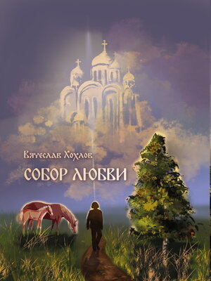 cover image of Собор Любви